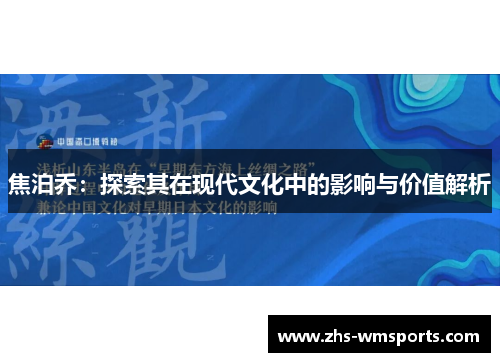 焦泊乔：探索其在现代文化中的影响与价值解析