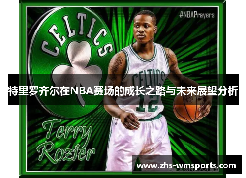 特里罗齐尔在NBA赛场的成长之路与未来展望分析