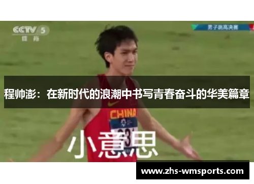 程帅澎：在新时代的浪潮中书写青春奋斗的华美篇章